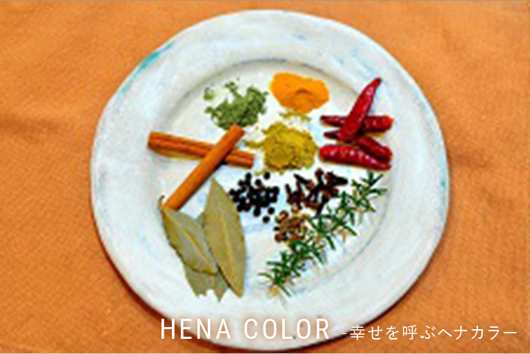 HENA COLOR - 幸せのヘナカラー