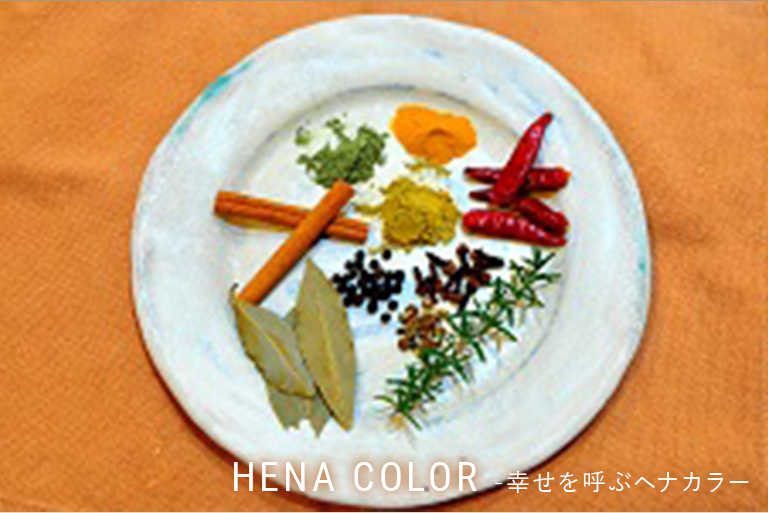 HENA COLOR - 幸せのヘナカラー